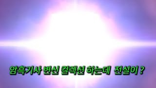 [리니지m 티렉] 암흑기사 변신 컬렉션 뽑는데 전설이 나오네요?