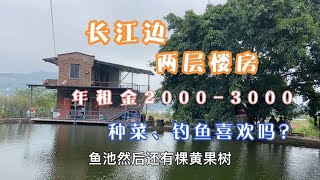 长江边的两层楼房，年租金2000到3000，种菜，钓鱼是你喜欢的吗？