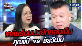 เคลียร์จบปมยักยอกเงิน คุณแม๊ vs ชัยวัฒน์ | Highlight | แฉ 11 ม.ค. 67 | GMM25