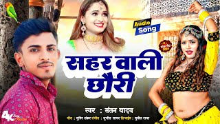 #Maithili_Song सहर वाला वाली छौरी #Sahar Wali Chhori #Santan_Yadav Ka Gana New #Angika_Song