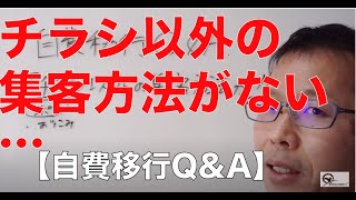 「チラシ以外の集客方法がない…」【自費移行Q\u0026A】