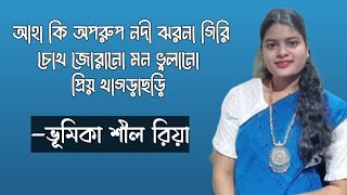 আহা কি অপরুপ নদী ঝরনা গিরি চোখ জোরানো মন ভুলানো প্রিয় খাগড়াছড়ি || ভূমিকা শীল রিয়া