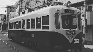 大阪☆消防局【阪堺電車をモノクロ映画風に】🚋路面電車🚋Tram🚋전차🚋ट्राम🚋รถราง🚋လမ်းမကြီး🚋Xe điện🚋نوع من القطارات🚋Tramvay🚋Straßenbahn