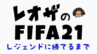 バルサの復権に挑むぞ【FIFA21生配信】