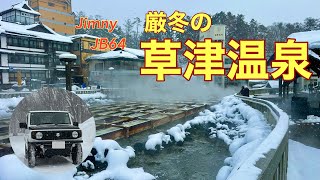 【厳冬の草津温泉】雪道ドライブを楽しみながら草津で温泉に浸かる。