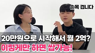 이것만 따라하세요. 23살 월 2억 찍은 대표의 무조건 매출 내는 법 feat.환사장