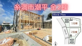 沖縄県内限定！不動産紹介動画！新築戸建て！物件内覧動画！糸満市潮平！全2棟！