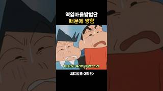 대놓고 잠입하는데 안들킨 짱구 #짱구