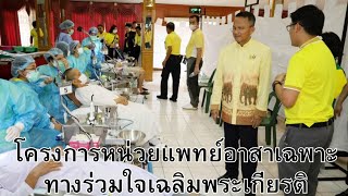 โครงการหน่วยแพทย์อาสาเฉพาะทางร่วมใจเฉลิมพระเกียรติ