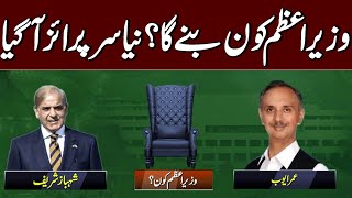 Breaking News: Who Will Be New PM ? | Big Surprise for Shehbaz Sharif and Omar Ayub Khan | Samaa TV