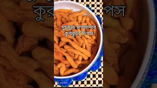 মুচমুচে মশলাদার কুরকুরে চিপস                    #HomemadeKurkure #KurkureChips #EveningSnacks