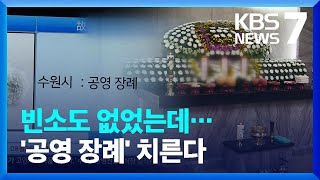 '수원 세 모녀' 공영장례 지원…모레(26일) 발인 / KBS  2022.08.24.