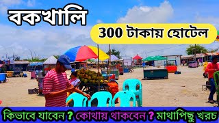 Bakkhali Tour Guide || Bakkhali Tour Plan 2023 || Bakkhali Sea Beach || Bakkhali Low Budget Hotel ||