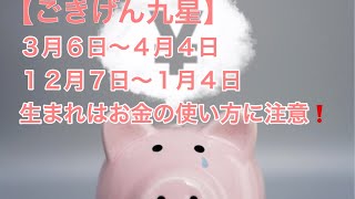 【ごきげん九星】本命星が一白水星、月命星が七赤金星、お金の使い方に注意❗️