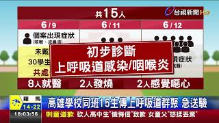 高雄學校同班15生傳上呼吸道群聚急送驗