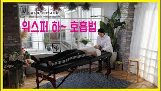 [알렉산더테크닉 위스퍼 하~호흡(15분) ㅣ 김선희 교사] (breathing \u0026 vocaliztion 15min by KATA l 한국알렉산더테크닉협회 ㅣ 위스퍼 하~호흡 연습)