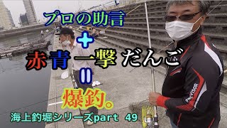 釣ガチ海上釣堀シリーズPart 49 DAIWA谷垣氏の助言から爆釣劇開始！！