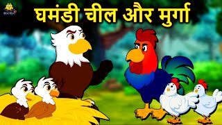 घमंडी चील और मुर्गा - Hindi Kahaniya | Bedtime Moral Stories | Hindi Fairy Tales | Koo Koo TV