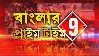 Banglar Prime Time 9 LIVE  |  'বাংলার প্রাইম টাইম 9' | Republic Bangla | West Bengal News