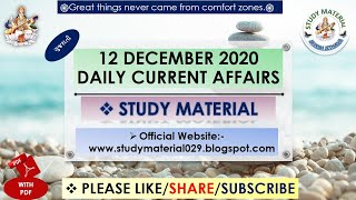 12 DECEMBER 2020 CURRENT AFFAIRS IN GUJARATI,DAILY CURRENT AFFAIRS,CURRENT AFFAIRS 2020 DECEMBER