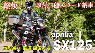 aprilia SX125 ｜ 納車されたので さっそく山へ花崗岩を見に行く