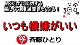 斎藤一人 2022年もこれで生きよう！「いつも機嫌がいい」