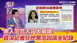 黑人范范人設大崩壞！資深記者狂挖黑范說謊全紀錄｜女神搜查線