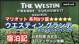 ウエスティン グランデ スクムビット宿泊記〜バンコクの老舗的高級ホテルでステイケーション〜