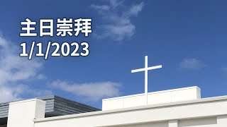 20230101 HOC5 基督之家第五家 主日崇拜