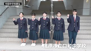 【庄原市立口和中学校】11月17日（日）中国中学校駅伝競走大会！！「バンガリマス」