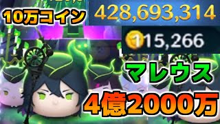 【ツムツム】マレウスで4億2000万　10万コイン！まさかの邪マレの上位互換で超うれしい！！