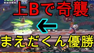 【スマブラSP】どんどん強くなるまえだくん！奇襲の上Ｂでうめき選手に見事勝利！