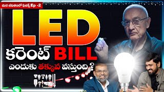 LED కరెంటు BILL ఎందుకు తక్కువ వస్తుంది?  మన జీవితం లో Physics EP-2  Mind Matters