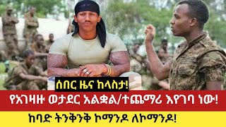 ሰበር ዜና ከላስታ! #   ከባድ ትንቅንቅ ኮማንዶ ለኮማንዶ!  # የአገዛዙ ወታደር አልቋል/ተጨማሪ እየገባ ነው!