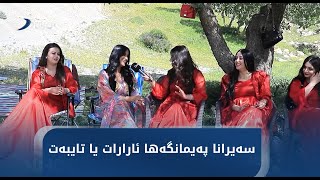 سەیرانا پەیمانگەها ئارارات یا تایبەت