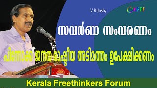 സവർണ സംവരണം പിന്നോക്ക ജനത രാഷ്ടീയ അടിമത്തം ഉപേക്ഷിക്കണം | V R Joshy