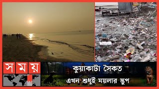 সমুদ্র সৈকত নয়, যেন ময়লার ভাগাড়! | Kuakata Sea Beach | Kuakata | Somoy TV