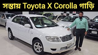 সস্তায় Toyota X Corolla গাড়ি । Toyota X Corolla Price In Bangladesh । Used Car Price In Bangladesh