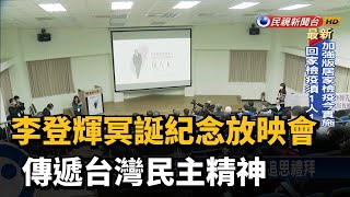 李登輝冥誕紀念放映會 傳遞台灣民主精神－民視台語新聞