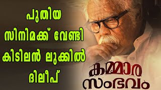 പുതിയ സിനിമക്ക് വേണ്ടി കിടിലൻ ലുക്കിൽ ദിലീപ് | filmibeat Malayalam