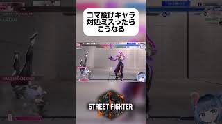 【スト6】コマ投げキャラは強化しないでください#スト6 #sf6 #ストリートファイター6 #shorts