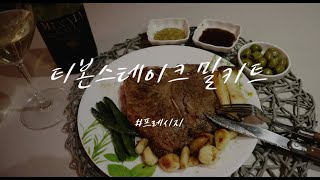 티본스테이크 밀키트는 어떤 맛일까?/ 프레시지 밀키트 후기