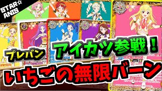 【バトスピ】アイドルを捲れば回復し『スターアニス』ならさらにライフバーン？いちごの無限アタック＆バーンを押し付けろ　アイカツ