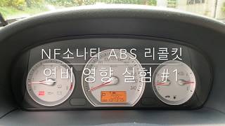 NF소나타 ABS 리콜킷이 연비에 미치는 영향 실험 중