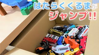 はたらくくるまがトミカシステムから次々ジャンプ！ Toy cars jump one after another from the Tomica system!