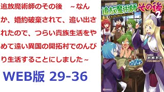 【朗読】 　転生者であるレインは貴族として辺境で国の外からくる魔物を倒す役目を続けていた。 WEB版 29-36