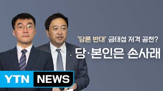 [앵커리포트] '조국 백서' 김남국, 금태섭 지역구行...자객 공천일까? / YTN