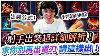 【XiaoLin小霖】射手出裝完整解析！拜託別再出電刀了！看完秒懂裝備細節，準備上S脫離苦海！【傳說對決】