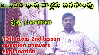 10th class Telugu 2nd lesson question answers explanation