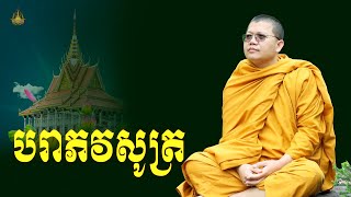 បរាភវសូត្រ សាន សុជា San Sochea [San Sochea2024]